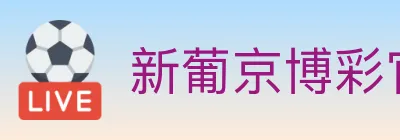 新葡京博彩官网 logo